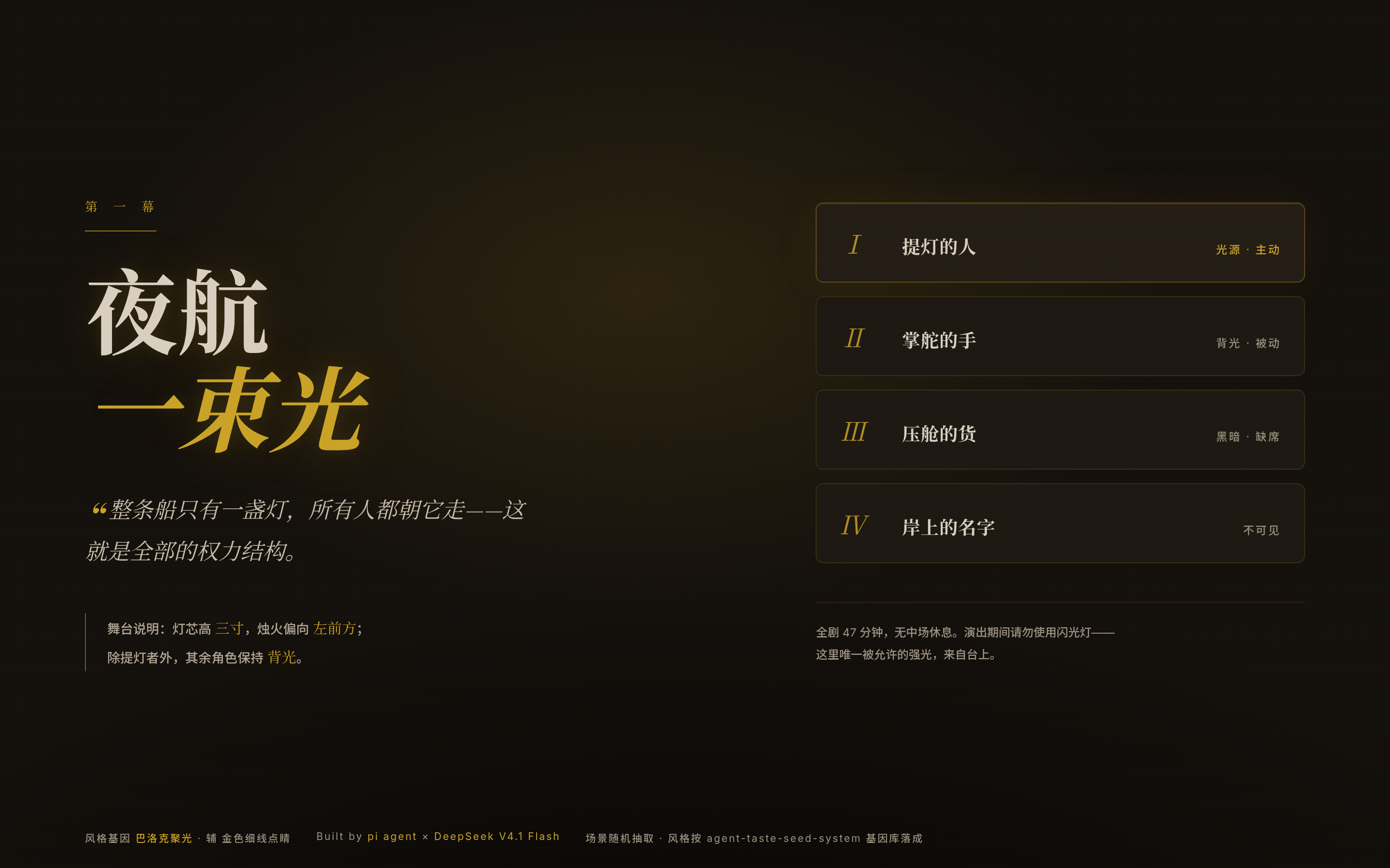 巴洛克聚光风格 demo：夜航一束光话剧页