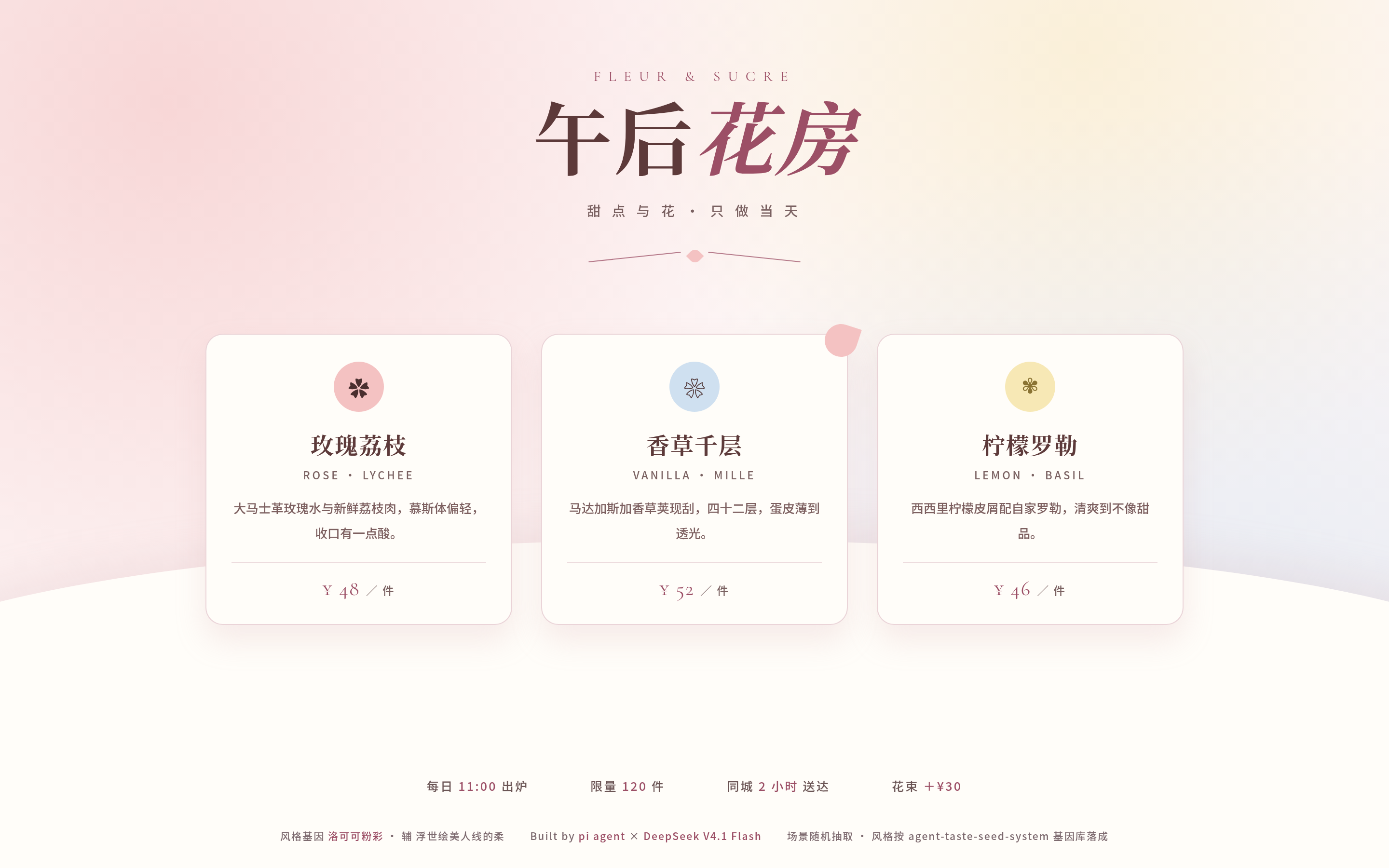 洛可可粉彩风格 demo：午后花房甜品页