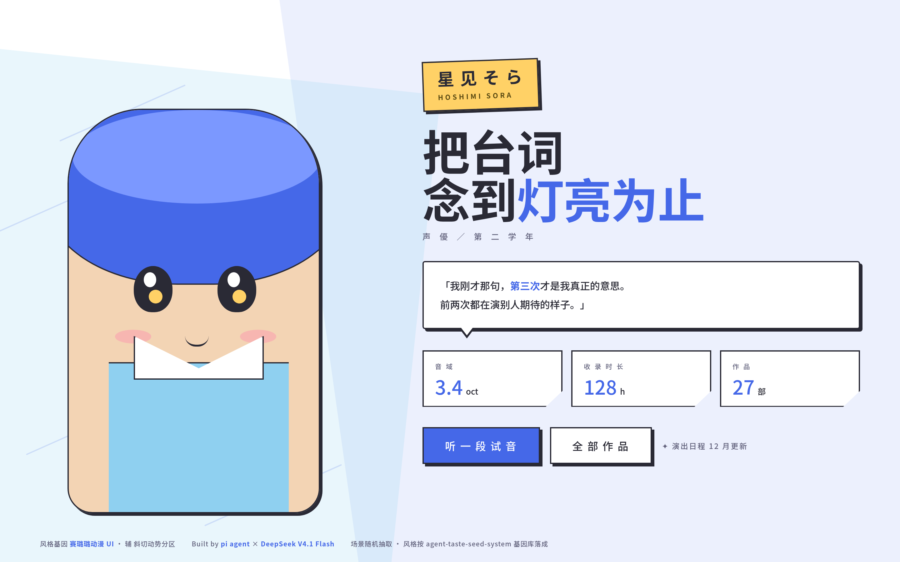 赛璐璐动漫UI风格 demo：星见学园角色主站